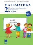 Учебно помагало по математика за 2. клас - за избираемите часове